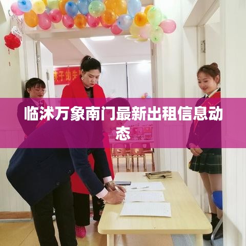 臨沭萬象南門最新出租信息動(dòng)態(tài)