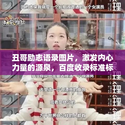 丑哥勵志語錄圖片，激發(fā)內(nèi)心力量的源泉，百度收錄標(biāo)準(zhǔn)標(biāo)題