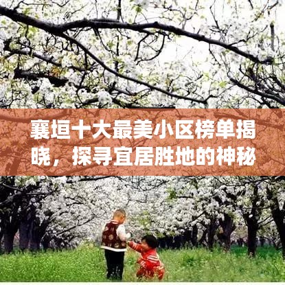 襄垣十大最美小區(qū)榜單揭曉，探尋宜居勝地的神秘魅力