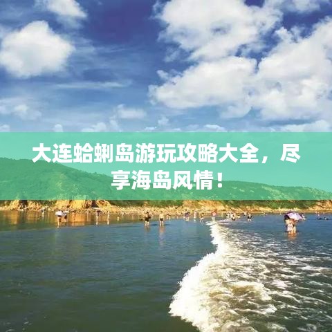 大連蛤蜊島游玩攻略大全，盡享海島風(fēng)情！