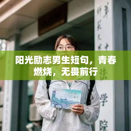 陽光勵志男生短句，青春燃燒，無畏前行