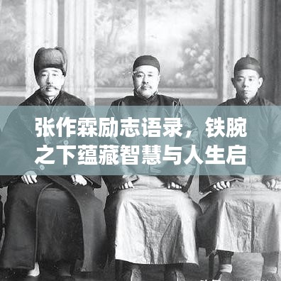 張作霖勵志語錄，鐵腕之下蘊(yùn)藏智慧與人生啟示