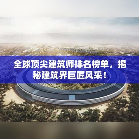 全球頂尖建筑師排名榜單，揭秘建筑界巨匠風(fēng)采！
