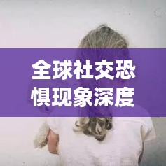 全球社交恐懼現(xiàn)象深度解析，社交恐懼排名前十國(guó)家探究