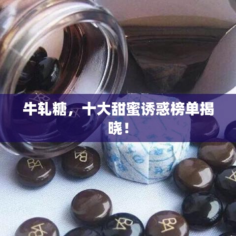 牛軋?zhí)牵筇鹈壅T惑榜單揭曉！