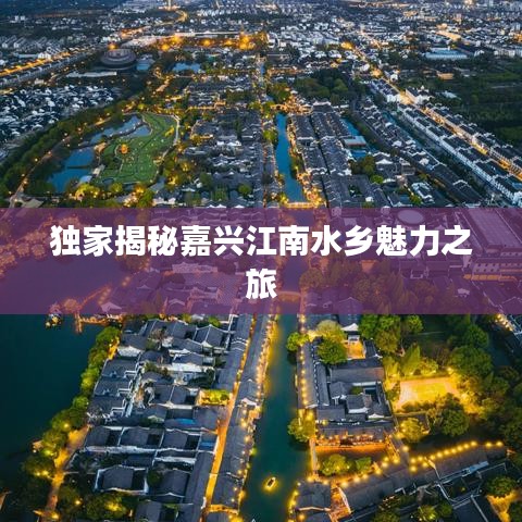 獨家揭秘嘉興江南水鄉(xiāng)魅力之旅