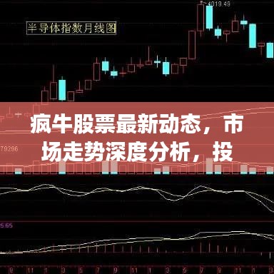 瘋牛股票最新動(dòng)態(tài)，市場(chǎng)走勢(shì)深度分析，投資建議大揭秘