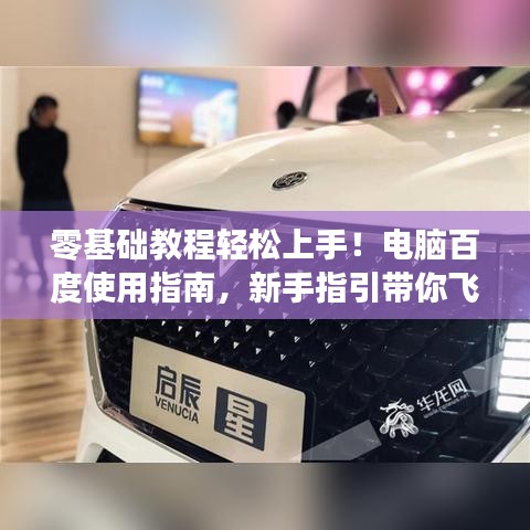 零基礎(chǔ)教程輕松上手！電腦百度使用指南，新手指引帶你飛！