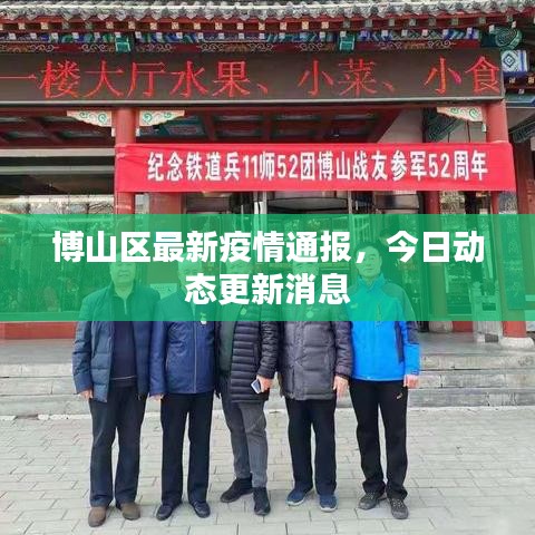 博山區(qū)最新疫情通報，今日動態(tài)更新消息