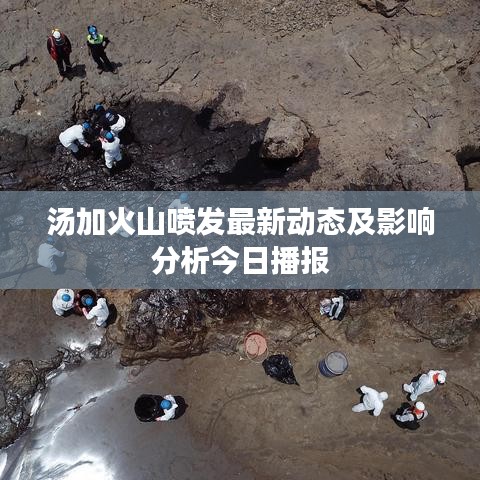 湯加火山噴發(fā)最新動態(tài)及影響分析今日播報