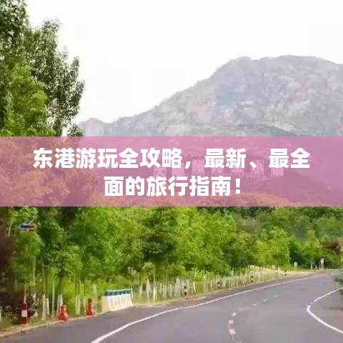 東港游玩全攻略，最新、最全面的旅行指南！