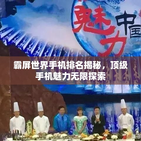 霸屏世界手機排名揭秘，頂級手機魅力無限探索