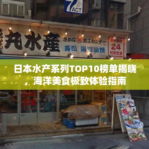日本水產(chǎn)系列TOP10榜單揭曉，海洋美食極致體驗指南