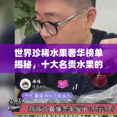 世界珍稀水果奢華榜單揭秘，十大名貴水果的榮耀之旅