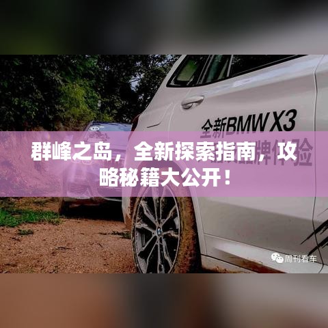 群峰之島，全新探索指南，攻略秘籍大公開！