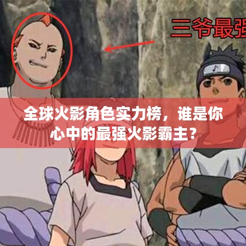 全球火影角色實(shí)力榜，誰(shuí)是你心中的最強(qiáng)火影霸主？