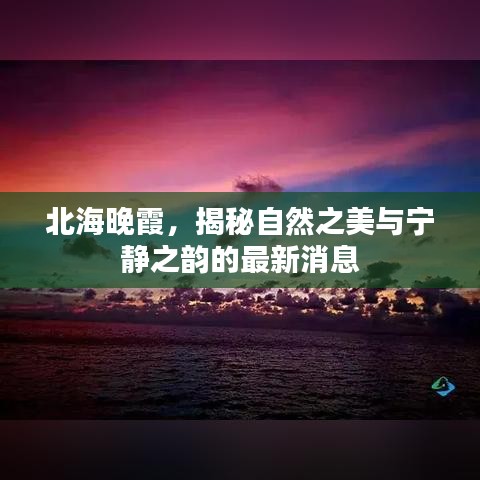 北海晚霞，揭秘自然之美與寧靜之韻的最新消息
