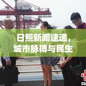 日照新聞速遞，城市脈搏與民生焦點(diǎn)聚焦播報(bào)