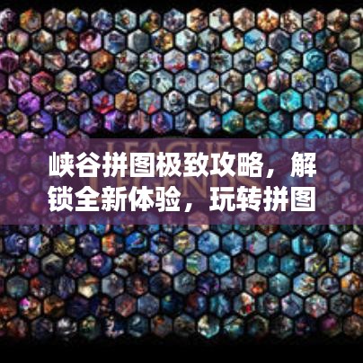 峽谷拼圖極致攻略，解鎖全新體驗，玩轉(zhuǎn)拼圖世界！