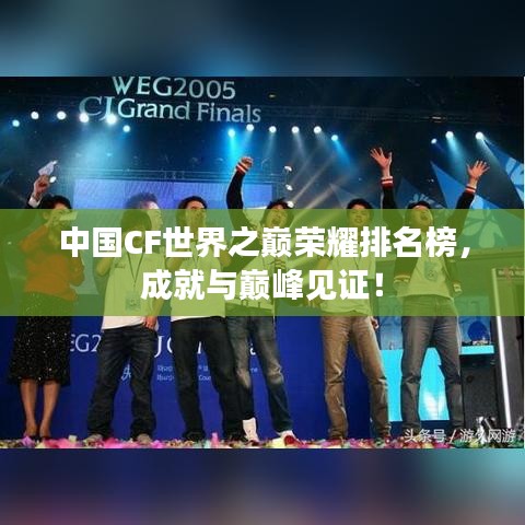 中國CF世界之巔榮耀排名榜，成就與巔峰見證！