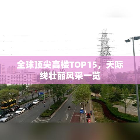 全球頂尖高樓TOP15，天際線壯麗風(fēng)采一覽