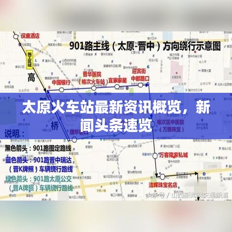太原火車站最新資訊概覽，新聞?lì)^條速覽