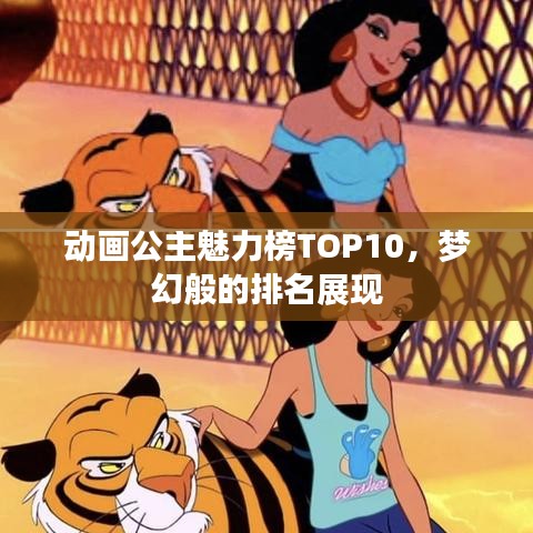 動畫公主魅力榜TOP10，夢幻般的排名展現(xiàn)
