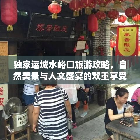 獨(dú)家運(yùn)城水峪口旅游攻略，自然美景與人文盛宴的雙重享受