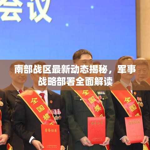 南部戰(zhàn)區(qū)最新動(dòng)態(tài)揭秘，軍事戰(zhàn)略部署全面解讀
