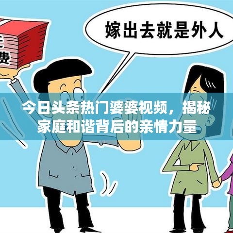 今日頭條熱門婆婆視頻，揭秘家庭和諧背后的親情力量