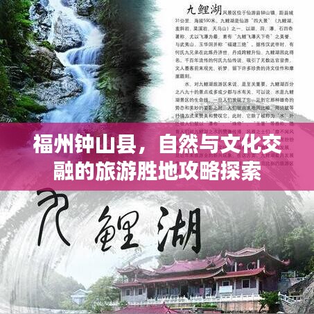 福州鐘山縣，自然與文化交融的旅游勝地攻略探索