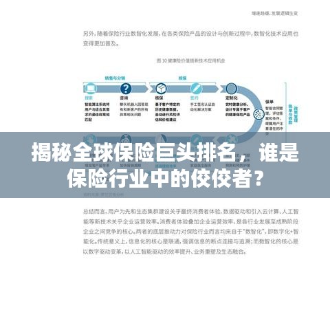 揭秘全球保險(xiǎn)巨頭排名，誰(shuí)是保險(xiǎn)行業(yè)中的佼佼者？