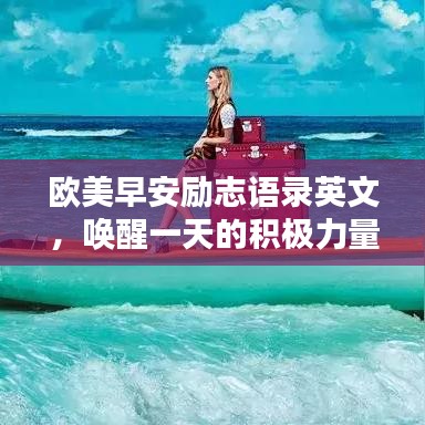 歐美早安勵(lì)志語(yǔ)錄英文，喚醒一天的積極力量