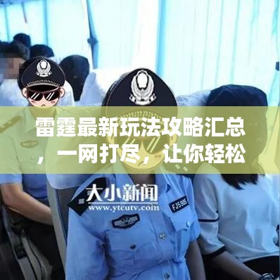 雷霆最新玩法攻略匯總，一網(wǎng)打盡，讓你輕松掌握所有技巧！