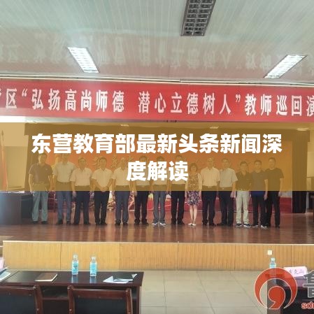 東營(yíng)教育部最新頭條新聞深度解讀