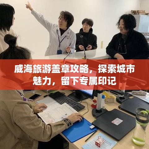威海旅游蓋章攻略，探索城市魅力，留下專屬印記