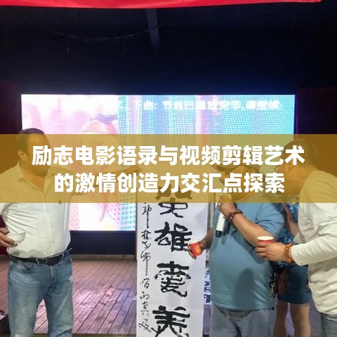 勵志電影語錄與視頻剪輯藝術(shù)的激情創(chuàng)造力交匯點探索