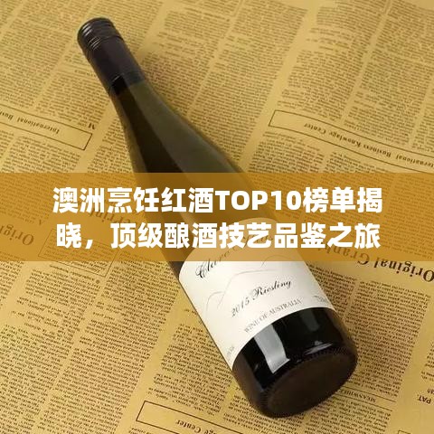澳洲烹飪紅酒TOP10榜單揭曉，頂級釀酒技藝品鑒之旅