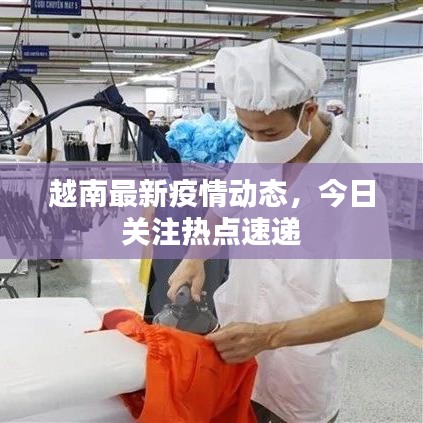 越南最新疫情動態(tài)，今日關注熱點速遞