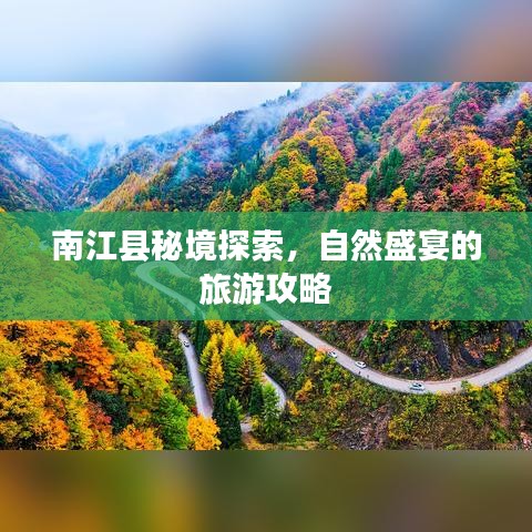 南江縣秘境探索，自然盛宴的旅游攻略