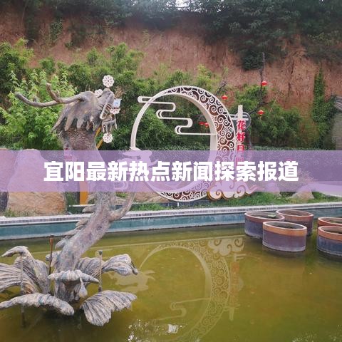 宜陽最新熱點新聞探索報道
