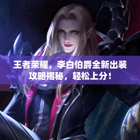 王者榮耀，李白伯爵全新出裝攻略揭秘，輕松上分！