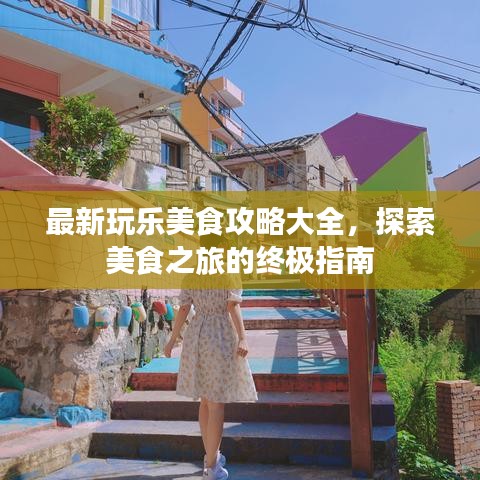 最新玩樂美食攻略大全，探索美食之旅的終極指南