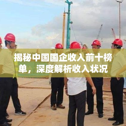 揭秘中國國企收入前十榜單，深度解析收入狀況
