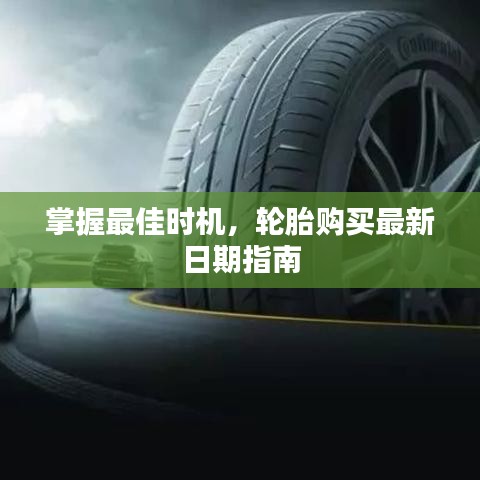 掌握最佳時(shí)機(jī)，輪胎購買最新日期指南