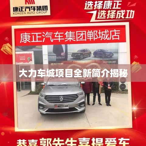 大力車城項(xiàng)目全新簡(jiǎn)介揭秘