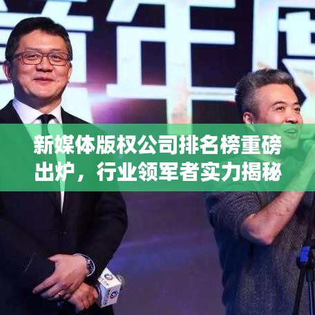新媒體版權(quán)公司排名榜重磅出爐，行業(yè)領軍者實力揭秘