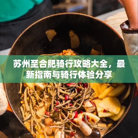 蘇州至合肥騎行攻略大全，最新指南與騎行體驗分享