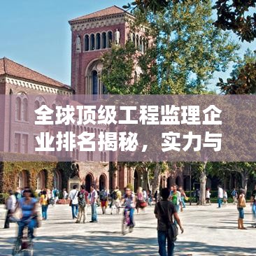 全球頂級(jí)工程監(jiān)理企業(yè)排名揭秘，實(shí)力與影響力并存的國(guó)外監(jiān)理公司