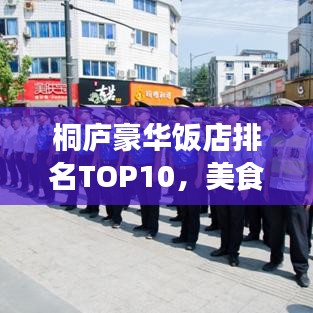 桐廬豪華飯店排名TOP10，美食之旅的必選指南